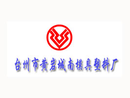 台州市黄岩城南模具塑料厂