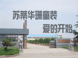荣成市钱达印花童装厂