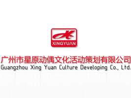 广州市星原动偶文化活动策划有限公司