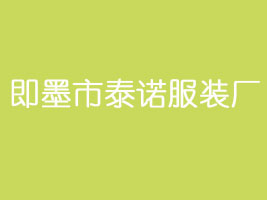即墨市泰诺服装厂