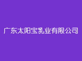 广东太阳宝乳业有限公司