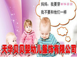 滕州市天华贝贝服饰有限公司