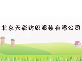 北京天彩纺织服装有限公司