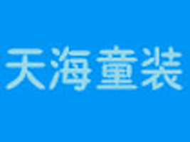 天海童装