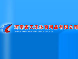 河南省天乐体育用品有限公司
