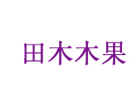 湖州木木果服饰有限公司