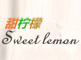 “甜柠檬”sweetlemon服饰设计有限公司