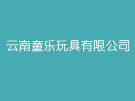 云南童乐玩具有限公司