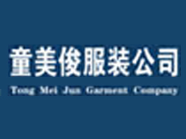 广州市童美俊服装有限公司