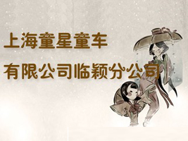 上海童星童车有限公司临颖分公司