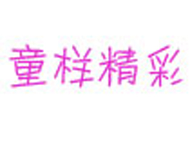 童样精彩商贸有限公司