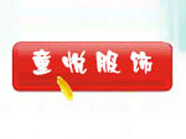 河北雄县童悦制衣有限公司