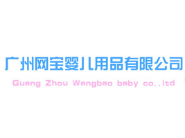 广州网宝婴儿用品有限公司