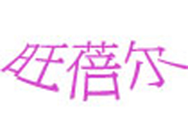 安阳高新区旺蓓尔制衣厂