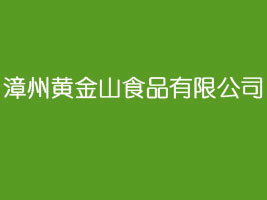 漳州黄金山食品有限公司