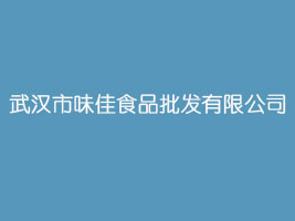 武汉市味佳食品批发有限公司