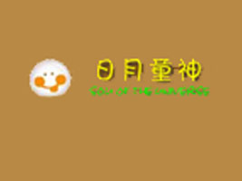 无锡日月童神服饰有限公司