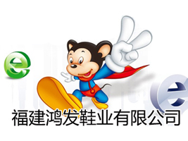 福建鸿发鞋业有限公司