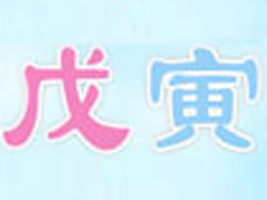杭州戊寅服饰有限公司