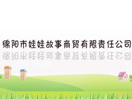 绵阳市娃娃故事商贸有限责任公司