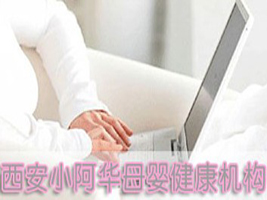 西安小阿华母婴健康机构