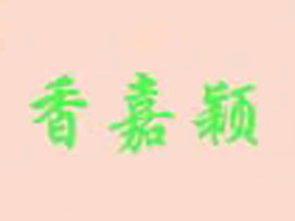 成都香嘉颖服饰有限公司