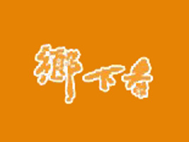 浙江乡下香食品有限公司