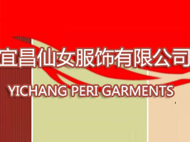 宜昌仙女服饰有限公司