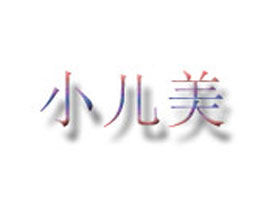 小儿美童装厂