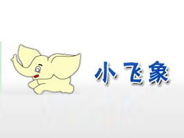世纪通用经贸有限公司（小飞象）