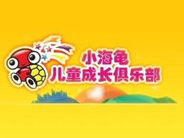小海龟儿童品牌连锁集团