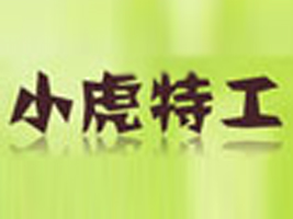 东莞市小虎特工服饰有限公司