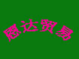 福建恩达贸易有限公司