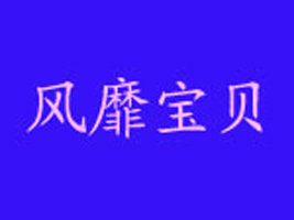 小树园童装公司