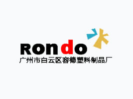 广州市白云区容德塑料制品厂（即容大）