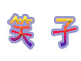 上海笑子服饰有限公司