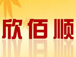 青岛欣佰顺服饰有限公司