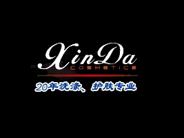 广东汕头市澄海区新大化妆品厂