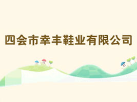 四会市幸丰鞋业有限公司