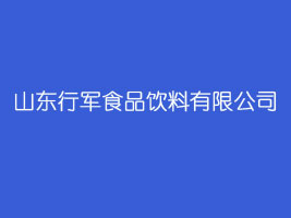 山东行军食品饮料有限公司