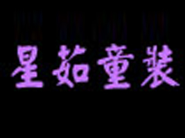 星茹童装