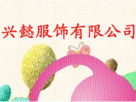 兴懿服饰有限公司