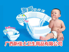 广西新佳士卫生用品有限公司