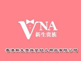 香港新生贵族婴幼儿用品有限公司