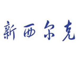 南通新西尔克针织服装有限公司
