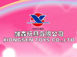雄森玩具有限公司
