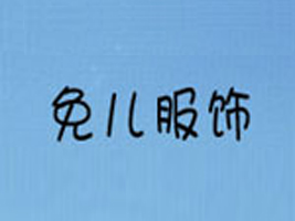 湖州免儿服饰有限公司