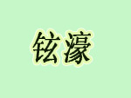 东莞市铉濠童装店