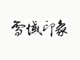 云南雪域印象生物科技有限公司