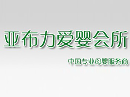 亚布力爱婴会所